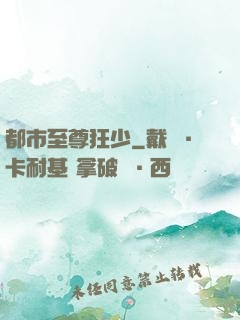 都市至尊狂少